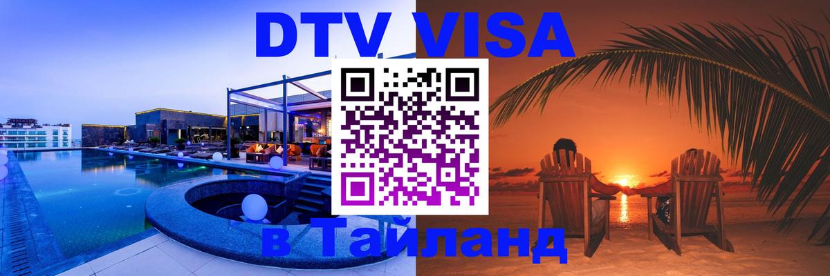 DTV Visa Thailand — прайс и условия, виза без дополнительных документов - 20.11.2025 