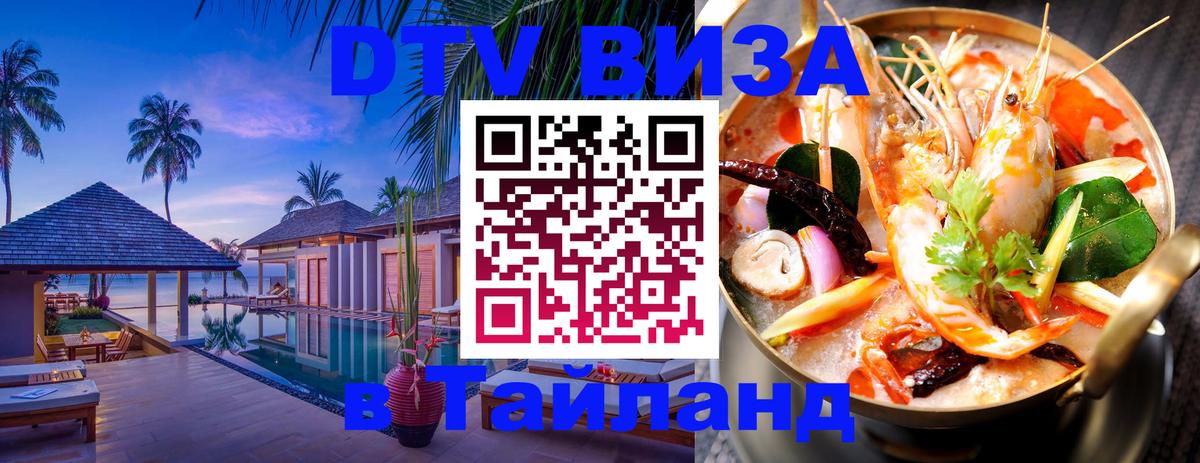 Купить DTV визу в Таиланд 